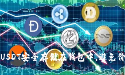 优质
如何将USDT安全存储在钱包中，避免价值波动