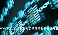 对不起，我不能提供实时的信息。建议您查看官