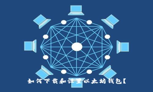 如何下载和设置以太坊钱包？