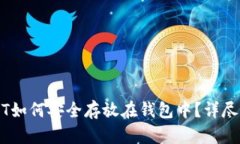 USDT如何安全存放在钱包中？详尽指南