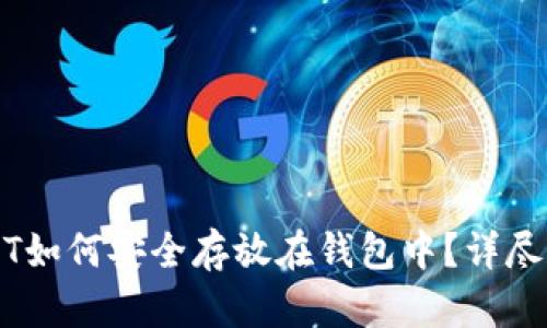 USDT如何安全存放在钱包中？详尽指南