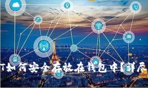 USDT如何安全存放在钱包中？详尽指南