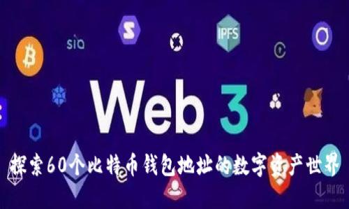 探索60个比特币钱包地址的数字资产世界