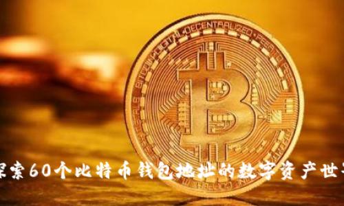 探索60个比特币钱包地址的数字资产世界