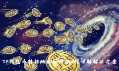 TP钱包币转错地址如何找回？详解解决方案