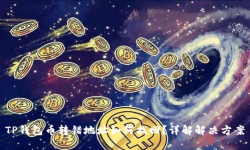 TP钱包币转错地址如何找回？详解解决方案