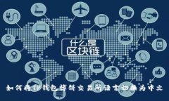 如何将TP钱包博饼交易所语言切换为中文