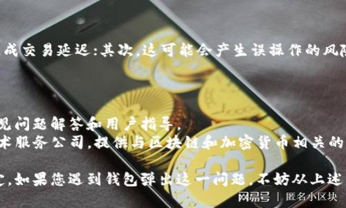 以太坊钱包弹出问题的解决与防范措施
以太坊钱包, 钱包弹出, 加密货币安全/guanjianci

在当前的数字货币时代，以太坊作为第二大加密货币，其钱包的使用也日益普及。然而，许多用户在使用以太坊钱包时，常常会遇到钱包弹出的问题。这不仅影响了用户的使用体验，也存在一定的安全隐患。本文将深入探讨以太坊钱包弹出的问题、原因，以及如何有效解决和预防这一问题。

什么是以太坊钱包？
以太坊钱包是一个存储以太坊和相关代币（如ERC20代币）的软件应用程序。用户可以通过钱包发送、接收和存储以太坊（ETH）及其相关资产。以太坊钱包可以分为两大类：热钱包和冷钱包。热钱包是指在线的钱包，通常用于日常交易，方便快捷；冷钱包则是在离线状态下存储加密货币，安全性高，但不便于快速交易。

以太坊钱包为何会弹出？
以太坊钱包弹出的问题，通常是由于以下几种原因造成的：
ul
    listrong软件冲突：/strong有时候，用户同时打开多个应用程序，可能会导致内存占用过高，从而使得钱包出现异常情况。/li
    listrong恶意软件：/strong如果设备感染了恶意软件，可能会导致以太坊钱包频繁弹出。这些恶意软件可能试图通过用户钱包窃取私钥或其他信息。/li
    listrong网络问题：/strong不稳定的网络连接也可能导致钱包的连接中断，从而出现反复弹出。/li
    listrong系统设置问题：/strong某些操作系统或浏览器的设置可能导致钱包应用程序的弹出。/li
/ul

如何解决以太坊钱包弹出的问题？
为了解决以太坊钱包弹出的问题，用户可以采取以下几种方法：
ul
    listrong检查设备安全性：/strong定期对设备进行恶意软件扫描，确保没有病毒或恶意程序干扰钱包的正常使用。/li
    listrong更新软件：/strong确保使用的以太坊钱包和操作系统均为最新版本。开发者通常会修复已知的bugs和安全漏洞。/li
    listrong系统设置：/strong调整电脑或移动设备的设置，关闭不必要的后台应用程序，以释放内存资源。/li
    listrong重启设备：/strong有时候，简单地重启设备可以解决临时的bug。重启后，再次打开以太坊钱包，看看问题是否解决。/li
/ul

预防以太坊钱包弹出问题的措施
除了针对出现的问题进行修复外，用户还应采取一系列预防措施，以防止未来再次发生同样的问题：
ul
    listrong定期备份钱包：/strong不论是热钱包还是冷钱包，都应定期备份，以确保在遭遇问题时，能够迅速恢复。/li
    listrong提高密码安全性：/strong使用强密码，并定期更换。同时，启用两步验证等额外的安全措施。/li
    listrong使用信誉良好的钱包服务：/strong选择知名、信誉高的以太坊钱包服务提供商，避免使用不明来源的软件。/li
    listrong学习与了解安全知识：/strong多了解有关加密货币和钱包安全的知识，以提高自我保护能力。/li
/ul

可能的相关问题
在探索以太坊钱包弹出的问题时，用户可能会有以下几个相关问题：

1. 如何提高以太坊钱包的安全性？
提高以太坊钱包的安全性是每个用户都应关注的重点。以下是一些有效的建议：
ul
    listrong使用硬件钱包：/strong硬件钱包是存储私钥的物理设备，不仅安全性高，而且能够有效防止黑客攻击和恶意软件的干扰。/li
    listrong启用多重签名功能：/strong一些以太坊钱包支持多重签名功能，可以设置多个安全审核来完成交易，增加资金安全性。/li
    listrong定期更新软件：/strong保持钱包、操作系统和防病毒软件的最新版本，以防止安全漏洞被利用。/li
/ul
针对以太坊钱包的安全性，用户还应定期检查和评估自己的安全策略，及时调整应对潜在的威胁和攻击。同时，增强个人的安全意识，在获取和存储信息时多加小心，从而有效避免不必要的损失。

2. 为什么恶意软件会影响以太坊钱包？
恶意软件会以多种方式影响以太坊钱包。首先，恶意软件可能窃取用户的私钥和恢复短语，这是登录和访问钱包余额和资产的关键。其次，这些恶意程序可能篡改或伪造交易信息，以达到窃取的目的。再者，恶意软件还可能通过创建虚假的钱包应用程序引导用户下载，从而使得用户在使用时暴露自己的信息。
为了防止恶意软件的侵入，用户应尽量采用信誉良好的防病毒软件，定期运行系统扫描。同时，在下载应用程序时应谨慎，确保源于官方或可信赖的渠道，以减少受到攻击的风险。此外，用户还应保持对网络安全的信息敏感度，及时学习识别常见的网络钓鱼攻击与诈骗手法。

3. 如何选择合适的以太坊钱包？
选择合适的以太坊钱包是保护资产和稳定使用的重要环节。一般来说，用户应关注以下几个方面：
ul
    listrong安全性：/strong检查钱包是否拥有强大的安全措施，如多重签名、冷存储和双因素认证等。如果钱包服务商的安全历史有过重大漏洞，那么该钱包的使用风险较高。/li
    listrong用户界面：/strong钱包的用户体验也很重要。直观易用的界面可以帮助用户更方便地完成交易，避免由于不熟悉界面导致的丢失或错误操作。/li
    listrong费用：/strong每种钱包的交易费用、转账速度及区块确认时间都不同，用户应根据自己的交易需求来选择合适的方案。/li
    listrong客户支持：/strong优质的钱包服务提供商应该拥有良好的客户支持，方便在用户遇到问题时能及时得到帮助。/li
/ul
在选钱包时，有必要进行全面的调研与比较，根据个人的需求和使用习惯做出理性选择，从而更好地保护自己的资产。

4. 以太坊钱包弹出问题对交易的影响？
以太坊钱包频繁弹出的问题，可能会直接影响用户的交易流程，造成一系列不便。首先，在进行重要的交易时，钱包的频繁弹出可能会导致中断，从而使得用户无法及时执行操作，造成交易延迟；其次，这可能会产生误操作的风险，用户在难以控制钱包的情况下，可能会发送错误金额或交易地址，造成不必要的损失；最后，用户在经历频繁弹出的问题时，可能会失去耐心，影响对以太坊和加密货币的信任感。
因此，解决钱包弹出问题至关重要，用户应在日常使用中多加注意，适时采取措施，以防止造成金融损失和使用上的困扰。

5. 以太坊钱包弹出如何寻找专业帮助？
对于一些技术问题，用户可能很难独自解决，这时可以考虑寻求专业帮助。首先，用户可以访问以太坊钱包的官方网站，查看是否有官方技术支持或帮助文档，通常这些平台会有常见问题解答和用户指导。
其次，社交平台和论坛（例如 Reddit、Telegram 等）也是了解和解决问题的好去处，用户可以在这些平台上询问经验丰富的技术专家或相关从业者。此外，市场上有许多专门的技术服务公司，提供与区块链和加密货币相关的咨询服务，根据需要及时寻求他们的帮助，确保安全和高效地使用以太坊钱包。

总结而言，以太坊钱包弹出的问题不仅影响到用户的正常使用，也关注到安全防护的架构，用户需要在享受以太坊带来的便利的同时，采取必要的安全策略，确保资产的安全和稳定。如果您遇到钱包弹出这一问题，不妨从上述几个方面检视并加以解决，确保可以在安全的环境中顺畅操作。