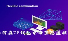 如何在TP钱包中布置隐匿状态