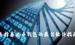 选择泰达币钱包的最佳软件指南