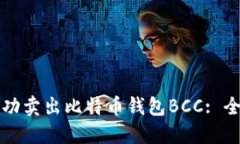 如何成功卖出比特币钱包BCC: 全面指南