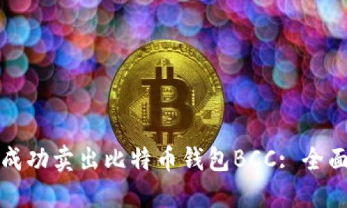 如何成功卖出比特币钱包BCC: 全面指南
