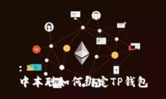 :中本聪如何绑定TP钱包