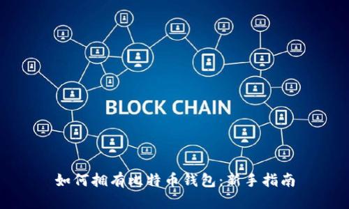 如何拥有比特币钱包：新手指南