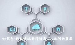tp钱包：轻松实现马蹄链与BSC之间的转换
