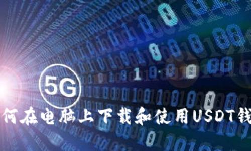 如何在电脑上下载和使用USDT钱包