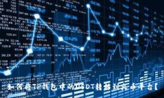 :如何将TP钱包中的USDT转移到火币平台？