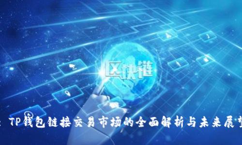 : TP钱包链接交易市场的全面解析与未来展望