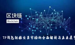 : TP钱包链接交易市场的全面解析与未来展望