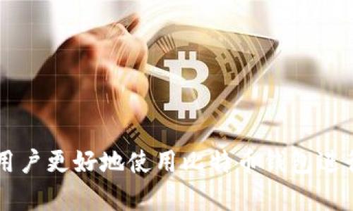 比特币钱包扫码位置详解

比特币, 钱包, 扫码/guanjianci

### 引言

近年来，比特币作为一种去中心化的数字货币，日益受到人们的关注和使用。在使用比特币的过程中，很多用户需要通过钱包进行交易，而比特币钱包则是存储、发送和接收比特币的工具。扫码是使用比特币钱包进行交易的一种方便快捷的方式。本文将详细介绍比特币钱包中文版的扫码位置及其使用方法，并解答一些常见问题。

### 1. 比特币钱包的基础知识

比特币钱包是用于存储比特币和其他数字资产的工具。钱包可以分为热钱包和冷钱包。热钱包是连接到互联网的，有利于进行快速交易；冷钱包则是离线存储，如硬件钱包或纸钱包，安全性较高。在使用比特币钱包进行交易时，扫码功能是非常实用的。

比特币钱包包括多个不同的功能，主要有发送、接收、查看余额和管理交易记录等。扫码则主要用于接收比特币，用户只需扫描对方的钱包地址即可完成交易。

### 2. 比特币钱包扫码的位置及步骤

在使用比特币钱包进行扫码接收比特币时，具体步骤如下：

#### 2.1 打开比特币钱包应用

首先，用户需要在手机或电脑上打开已安装的比特币钱包应用。市面上有许多比特币钱包应用程序，例如Blockchain Wallet、Coinbase Wallet等，用户需确保选择可信赖的应用。

#### 2.2 找到接收比特币的选项

大部分比特币钱包应用在首页或主菜单中都提供“接收”的选项。用户只需点击该选项，即可进入接收比特币的页面。

#### 2.3 使用扫码功能

在接收页面，用户通常可以看到一个二维码图标或“扫码”按钮，点击后可打开扫码界面。此时，用户只需对准需要扫描的二维码，应用便会自动识别。

#### 2.4 完成接收信息

成功扫描后，钱包会显示对应的钱包地址及相应的金额选项。用户确认信息无误后，可以选择“确认”进行交易。

### 3. 比特币扫码的好处

使用比特币钱包扫码接收比特币具有多个优点：

#### 3.1 方便快捷

扫码功能省去了用户手动输入钱包地址的麻烦，避免了因输入错误而导致的资金损失。同时，扫码不仅加快了交易速度，也提升了用户体验。

#### 3.2 增强安全性

通过扫码接收比特币，用户可以直接获取到对方的钱包地址，减少了信息泄露的风险。手动输入地址时，用户可能出现错误或被恶意篡改，使用扫码则能有效避免此类问题。

#### 3.3 易于分享

对方只需生成一个二维码，便可快速分享给需要支付的人。这在进行小额支付或日常交易时非常高效。

### 4. 常见问题解答

#### 问题一：我的比特币钱包找不到扫码功能，该怎么办？

如果您的比特币钱包应用没有找到扫码功能，您可以尝试以下几个步骤：

##### 解决步骤

1. **检查应用版本：** 确保您使用的比特币钱包应用是最新版本。有时，扫码功能可能是在软件更新中新增的。
   
2. **寻找帮助文档：** 访问应用的官方网站或帮助中心，查找有关使用扫码功能的具体指引。

3. **联系客服：** 如果以上措施仍无法解决问题，您可以直接联系应用的客服询问具体情况。

某些比特币钱包由于设计或使用的功能限制，可能确实不支持扫码功能。在这种情况下，您可能需要考虑更换到支持扫码功能的钱包应用。

#### 问题二：扫码交易时会有哪些风险？

在使用比特币钱包进行扫码交易时，也有一些潜在的风险需要用户注意：

##### 风险因素

1. **二维码欺诈：** 有些恶意用户可能会将其钱包地址生成二维码并公开分享，诱导他人向其账户转账。在进行扫码时，用户应确保扫描的二维码是信任的来源。

2. **金额错误：** 尽管扫码通常可以准确提供钱包地址，但在确认金额时依然需要用户仔细检查。有时，交易金额可能会被恶意篡改。

3. **网络安全问题：** 使用公共Wi-Fi进行交易时，可能会面临数据被窃取的风险。建议在进行比特币交易时使用安全的网络环境。

增加对安全隐患的了解和在扫码交易时保持警觉，用户能够最大程度地保护自己的资产安全。

#### 问题三：如何保证比特币钱包的安全性？

保障比特币钱包的安全性至关重要，以下是一些实用的方法：

##### 安全保障措施

1. **选择信誉良好的钱包：** 市面上有很多比特币钱包，选择有良好评价和用户反馈的应用程序。

2. **启用两步验证：** 如果钱包支持两步验证功能，务必启用。这样即便有人获得了密码，也需要第二步验证才能访问您的钱包。

3. **定期更新：** 保持钱包应用的更新，以确保拥有最新的安全保护措施。

4. **备份钱包信息：** 定期备份您的钱包信息，以便在设备丢失或故障时快速恢复。

5. **使用强密码：** 不要使用简单的密码，建议使用包含字母、数字和特殊字符的复杂密码。 

通过上述措施，用户可以大大提高比特币钱包的安全性，保护自己的资产不受威胁。

#### 问题四：如何处理扫码收到的错误交易？

如果在接收比特币时发生错误交易，可以根据情况采取以下步骤进行处理：

##### 错误处理

1. **确认交易状态：** 首先，通过钱包应用查看交易状态，确认对方是否已经成功发送比特币。

2. **联系客服：** 如果交易显示已完成，但您未收到比特币，可以联系您的钱包服务提供商的客服，询问是否有处理此类问题的程序。

3. **向对方沟通：** 如果可能，联系发送比特币的用户，核实汇款的地址和金额，查看是否为错误或需重新发起交易。

4. **保持冷静：** 在出现错误时，保持冷静和理性，避免因情绪作出错误判断。信息的准确和沟通的及时将能减少损失。

比特币交易的不可逆性意味着，在发生错误时，解决问题的速度和效率至关重要。

#### 问题五：如何选择适合自己的比特币钱包？

选择一个适合自己的比特币钱包是每个投资者都需考虑的问题。以下是一些选择钱包的建议：

##### 选择建议

1. **目的明确：** 在选择钱包之前，首先需明确自己的使用目的。是进行长期持有、频繁交易，还是只用于小额支付。

2. **安全性：** 安全性应是选择钱包的首要考量因素。选择提供强大安全措施的钱包，例如两步验证、控制私钥等。

3. **用户体验：** 钱包的界面和操作是否简单易用也非常重要，尤其是对于新手用户而言。

4. **费用结构：** 不同钱包可能会有不同的费用结构，选择透明且合理费用的钱包将降低交易成本。

5. **社区和技术支持：** 选择一个有活跃社区或良好技术支持的钱包，可以在遇到问题时获取帮助。

了解自己的需求并仔细比较各种钱包的优劣势，将帮助您选择出最适合自己的比特币钱包。

### 结论

本文详细介绍了比特币钱包的扫码功能及相关内容。扫码功能不仅提升了交易的速度和便利性，还加强了安全性。希望通过回答常见问题，能够帮助用户更好地使用比特币钱包进行交易。无论是新手还是资深用户，都应认真对待安全问题，不断提高自己的安全意识，以确保投资的顺利和安全。