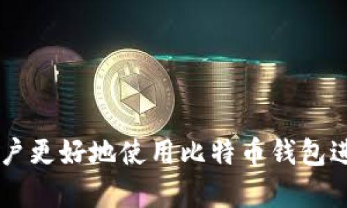 比特币钱包扫码位置详解

比特币, 钱包, 扫码/guanjianci

### 引言

近年来，比特币作为一种去中心化的数字货币，日益受到人们的关注和使用。在使用比特币的过程中，很多用户需要通过钱包进行交易，而比特币钱包则是存储、发送和接收比特币的工具。扫码是使用比特币钱包进行交易的一种方便快捷的方式。本文将详细介绍比特币钱包中文版的扫码位置及其使用方法，并解答一些常见问题。

### 1. 比特币钱包的基础知识

比特币钱包是用于存储比特币和其他数字资产的工具。钱包可以分为热钱包和冷钱包。热钱包是连接到互联网的，有利于进行快速交易；冷钱包则是离线存储，如硬件钱包或纸钱包，安全性较高。在使用比特币钱包进行交易时，扫码功能是非常实用的。

比特币钱包包括多个不同的功能，主要有发送、接收、查看余额和管理交易记录等。扫码则主要用于接收比特币，用户只需扫描对方的钱包地址即可完成交易。

### 2. 比特币钱包扫码的位置及步骤

在使用比特币钱包进行扫码接收比特币时，具体步骤如下：

#### 2.1 打开比特币钱包应用

首先，用户需要在手机或电脑上打开已安装的比特币钱包应用。市面上有许多比特币钱包应用程序，例如Blockchain Wallet、Coinbase Wallet等，用户需确保选择可信赖的应用。

#### 2.2 找到接收比特币的选项

大部分比特币钱包应用在首页或主菜单中都提供“接收”的选项。用户只需点击该选项，即可进入接收比特币的页面。

#### 2.3 使用扫码功能

在接收页面，用户通常可以看到一个二维码图标或“扫码”按钮，点击后可打开扫码界面。此时，用户只需对准需要扫描的二维码，应用便会自动识别。

#### 2.4 完成接收信息

成功扫描后，钱包会显示对应的钱包地址及相应的金额选项。用户确认信息无误后，可以选择“确认”进行交易。

### 3. 比特币扫码的好处

使用比特币钱包扫码接收比特币具有多个优点：

#### 3.1 方便快捷

扫码功能省去了用户手动输入钱包地址的麻烦，避免了因输入错误而导致的资金损失。同时，扫码不仅加快了交易速度，也提升了用户体验。

#### 3.2 增强安全性

通过扫码接收比特币，用户可以直接获取到对方的钱包地址，减少了信息泄露的风险。手动输入地址时，用户可能出现错误或被恶意篡改，使用扫码则能有效避免此类问题。

#### 3.3 易于分享

对方只需生成一个二维码，便可快速分享给需要支付的人。这在进行小额支付或日常交易时非常高效。

### 4. 常见问题解答

#### 问题一：我的比特币钱包找不到扫码功能，该怎么办？

如果您的比特币钱包应用没有找到扫码功能，您可以尝试以下几个步骤：

##### 解决步骤

1. **检查应用版本：** 确保您使用的比特币钱包应用是最新版本。有时，扫码功能可能是在软件更新中新增的。
   
2. **寻找帮助文档：** 访问应用的官方网站或帮助中心，查找有关使用扫码功能的具体指引。

3. **联系客服：** 如果以上措施仍无法解决问题，您可以直接联系应用的客服询问具体情况。

某些比特币钱包由于设计或使用的功能限制，可能确实不支持扫码功能。在这种情况下，您可能需要考虑更换到支持扫码功能的钱包应用。

#### 问题二：扫码交易时会有哪些风险？

在使用比特币钱包进行扫码交易时，也有一些潜在的风险需要用户注意：

##### 风险因素

1. **二维码欺诈：** 有些恶意用户可能会将其钱包地址生成二维码并公开分享，诱导他人向其账户转账。在进行扫码时，用户应确保扫描的二维码是信任的来源。

2. **金额错误：** 尽管扫码通常可以准确提供钱包地址，但在确认金额时依然需要用户仔细检查。有时，交易金额可能会被恶意篡改。

3. **网络安全问题：** 使用公共Wi-Fi进行交易时，可能会面临数据被窃取的风险。建议在进行比特币交易时使用安全的网络环境。

增加对安全隐患的了解和在扫码交易时保持警觉，用户能够最大程度地保护自己的资产安全。

#### 问题三：如何保证比特币钱包的安全性？

保障比特币钱包的安全性至关重要，以下是一些实用的方法：

##### 安全保障措施

1. **选择信誉良好的钱包：** 市面上有很多比特币钱包，选择有良好评价和用户反馈的应用程序。

2. **启用两步验证：** 如果钱包支持两步验证功能，务必启用。这样即便有人获得了密码，也需要第二步验证才能访问您的钱包。

3. **定期更新：** 保持钱包应用的更新，以确保拥有最新的安全保护措施。

4. **备份钱包信息：** 定期备份您的钱包信息，以便在设备丢失或故障时快速恢复。

5. **使用强密码：** 不要使用简单的密码，建议使用包含字母、数字和特殊字符的复杂密码。 

通过上述措施，用户可以大大提高比特币钱包的安全性，保护自己的资产不受威胁。

#### 问题四：如何处理扫码收到的错误交易？

如果在接收比特币时发生错误交易，可以根据情况采取以下步骤进行处理：

##### 错误处理

1. **确认交易状态：** 首先，通过钱包应用查看交易状态，确认对方是否已经成功发送比特币。

2. **联系客服：** 如果交易显示已完成，但您未收到比特币，可以联系您的钱包服务提供商的客服，询问是否有处理此类问题的程序。

3. **向对方沟通：** 如果可能，联系发送比特币的用户，核实汇款的地址和金额，查看是否为错误或需重新发起交易。

4. **保持冷静：** 在出现错误时，保持冷静和理性，避免因情绪作出错误判断。信息的准确和沟通的及时将能减少损失。

比特币交易的不可逆性意味着，在发生错误时，解决问题的速度和效率至关重要。

#### 问题五：如何选择适合自己的比特币钱包？

选择一个适合自己的比特币钱包是每个投资者都需考虑的问题。以下是一些选择钱包的建议：

##### 选择建议

1. **目的明确：** 在选择钱包之前，首先需明确自己的使用目的。是进行长期持有、频繁交易，还是只用于小额支付。

2. **安全性：** 安全性应是选择钱包的首要考量因素。选择提供强大安全措施的钱包，例如两步验证、控制私钥等。

3. **用户体验：** 钱包的界面和操作是否简单易用也非常重要，尤其是对于新手用户而言。

4. **费用结构：** 不同钱包可能会有不同的费用结构，选择透明且合理费用的钱包将降低交易成本。

5. **社区和技术支持：** 选择一个有活跃社区或良好技术支持的钱包，可以在遇到问题时获取帮助。

了解自己的需求并仔细比较各种钱包的优劣势，将帮助您选择出最适合自己的比特币钱包。

### 结论

本文详细介绍了比特币钱包的扫码功能及相关内容。扫码功能不仅提升了交易的速度和便利性，还加强了安全性。希望通过回答常见问题，能够帮助用户更好地使用比特币钱包进行交易。无论是新手还是资深用户，都应认真对待安全问题，不断提高自己的安全意识，以确保投资的顺利和安全。