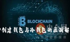 TP创建钱包与冷钱包的区别解析