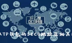 如何获取TP钱包的SECO地址及相关操作指南