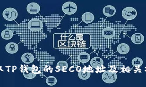 如何获取TP钱包的SECO地址及相关操作指南