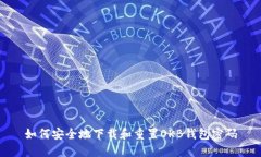 如何安全地下载和重置OKB钱包密码