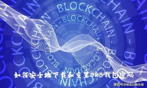 如何安全地下载和重置OKB钱包密码