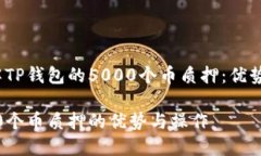 TITLE: 了解TP钱包的5000个币质押：优势与操作指南