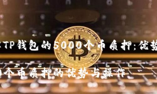 TITLE: 了解TP钱包的5000个币质押：优势与操作指南

TP钱包5000个币质押的优势与操作