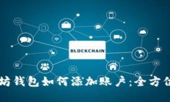 以太坊钱包如何添加账户：全方位指南