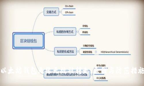 以太坊钱包无缘无故被转走：原因与防范措施