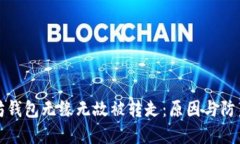 以太坊钱包无缘无故被转走：原因与防范措施