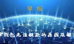 比特币钱包无法提款的原因及解决方案