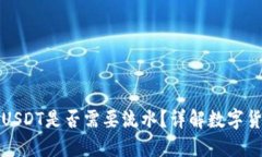 冷钱包购买USDT是否需要流水？详解数字货币交易