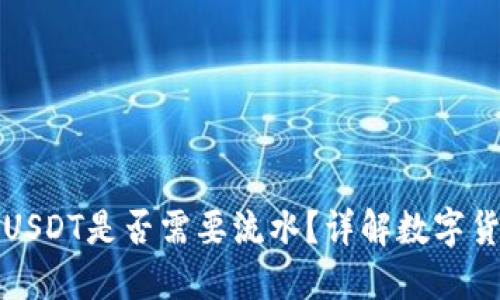 冷钱包购买USDT是否需要流水？详解数字货币交易流程