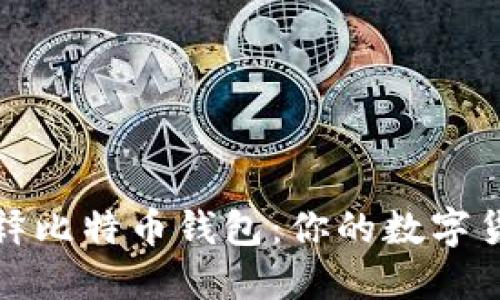 : 通俗解释比特币钱包：你的数字货币保管箱