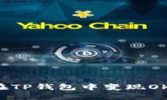 如何在TP钱包中变现OKT资产