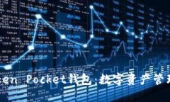 深入了解Token Pocket钱包：数字资产管理的全能助