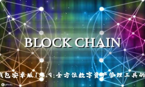  TP钱包安卓版1.6.9：全方位数字资产管理工具的探讨