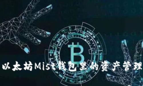 深入探讨以太坊Mist钱包里的资产管理与安全性