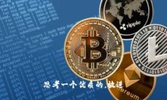 思考一个优质的，放进
