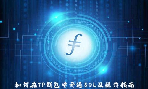
如何在TP钱包中开通SOL及操作指南
