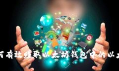 如何有效赚取以太坊钱包中的以太坊