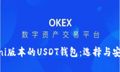  支持Omni版本的USDT钱包：选择与安全的平衡
