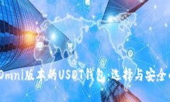 支持Omni版本的USDT钱包：选择与安全的平衡