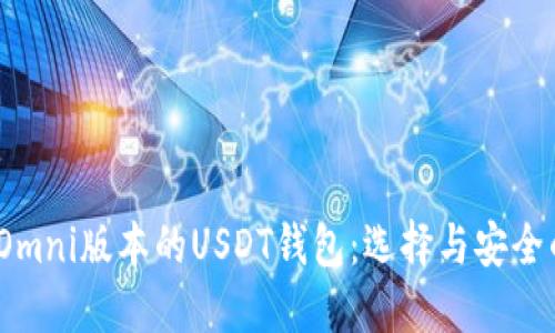  支持Omni版本的USDT钱包：选择与安全的平衡