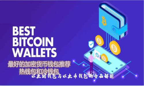 以太坊钱包与以太币钱包的全面解析